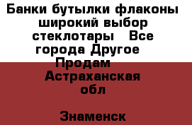 Банки,бутылки,флаконы,широкий выбор стеклотары - Все города Другое » Продам   . Астраханская обл.,Знаменск г.